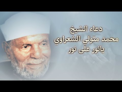 دعاء الشيخ الشعراوي يانور على نور