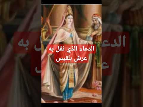 هل تعلم ماهو الدعاء الذي دعا به اصف ابن برخيا لنقل عرش بلقيس هل تعلم ماهو الدعاء الذي دعا به اصف ابن برخيا لنقل عرش بلقيس