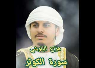 القارئ هزاع البلوشي سورة الكوثر Hazza Al Balushi Surat Al Kawthar الشيخ القرآن الكريم آيات