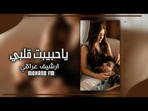 اغاني عراقي ياحبيبت قلبي يابعد ناسي وهلي ارشيف عراقي بطىء مميز