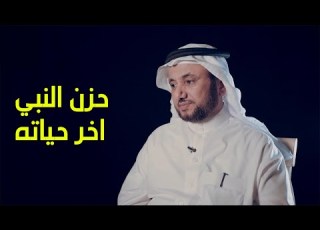  حزن النبي اخر حياته لحال المسلمين حسن فرحان المالكي