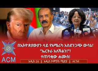  በኢትዮጵያውያን ላይ የአሜሪካ አስደንጋጭ ውሳኔ ኤርትራ አለችልን ተጠባቂው ሐሙስ