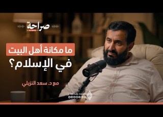 هل لآل البيت فضل على غيرهم من البشر بودكاست صراحة