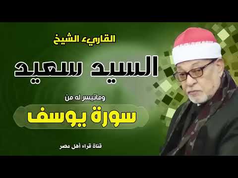 القارىء الشيخ السيد سعيد وماتيسر له من سورة يوسف بجودة عالية HD القارىء الشيخ السيد سعيد وماتيسر له من سورة يوسف بجودة عالية HD