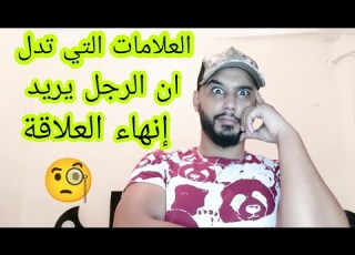 كي تشوفي هدو العلامات عرفي ان الرجل يريد إنهاء العلاقة او تبديلها يا مادام