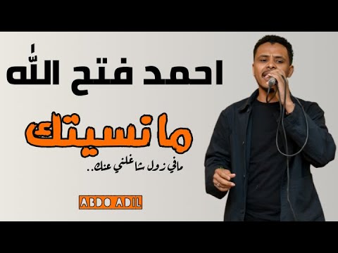 البندول احمد فتح الله ما نسيتك