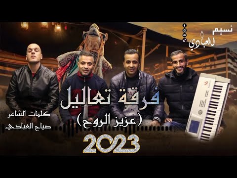 فرقة تعاليل 2023 عزيز الروح كيف ابطري قرايب كلمات الشاعر صياح العبادي النسخة الأصلية فرقة تعاليل 2023 عزيز الروح كيف ابطري قرايب كلمات الشاعر صياح العبادي النسخة الأصلية