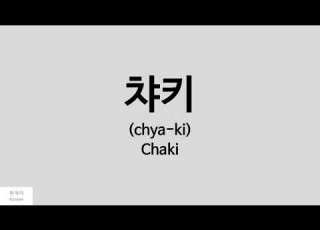  Kpop How To Pronounce Chaki 챠키 SHA SHA