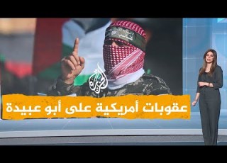 شبكات أبو عبيدة يواجه عقوبات أمريكية هل يملك أموال ا في الولايات المتحدة