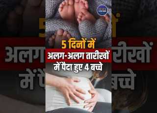 Woman Gives Birth To 4 Babies In 5 Days In UP Rare Medical Case Stuns Doctors Ytshorts Yt