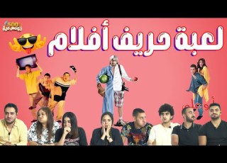 تفتكر سهل تعرف الفيلم من المزيكا تحدي لعبة حريف افلام