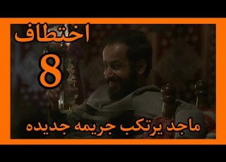 مسلسل اختطاف الحلقه 8 ماجد يرتكب جريمة جديده توقعات 2