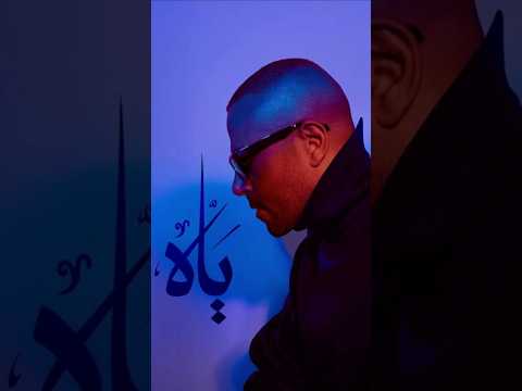 ياه على السنين المسروقين مني في هواه علي الفاضي ياه تامر عاشور ياه تامر عاشور ياه يوميات جاكسو