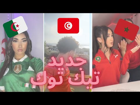TikTok Algeria Maroc Tunisia أقوى و أفضل مقاطع تيك توك المغربي و الجزائري لهذا الأسبوع