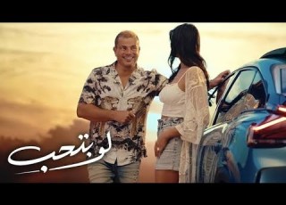 Amr Diab Law Betheb عمرو دياب لو بتحب