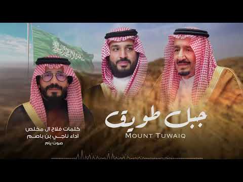 ناجي بن باصم جبل طويق حصريا 2026 ناجي بن باصم جبل طويق حصريا 2026