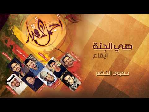 نشيد هي جنة ايقاع من البوم أجمل الأقدار حمود الخضر