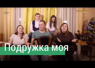  Подружка моя Ансамбль ПТАШИЦА Народные частушки