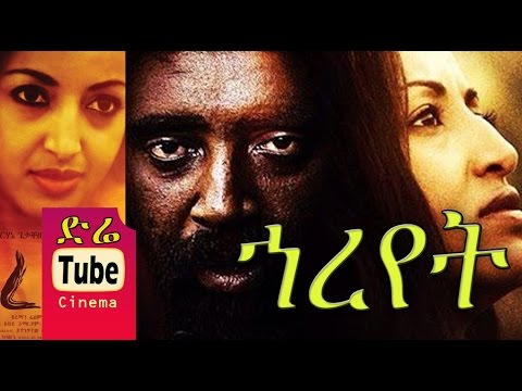 Hareyet ኀረየት New Ethiopian Movies 2015 Full