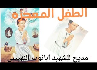 مديح الشهيد ابانوب النهيسى ٢٤ابيبب