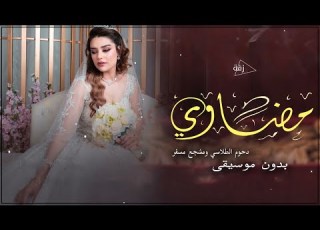 زفة سميت باسم الله يحرسك من العين اخت السعد باسم مضاوي بدون موسيقى دفوف