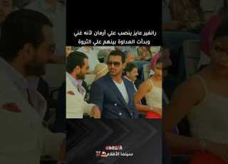  رانفير عايز ينصب علي أرمان لأنه غني وبدأت العداوة بينهم علي الثروة