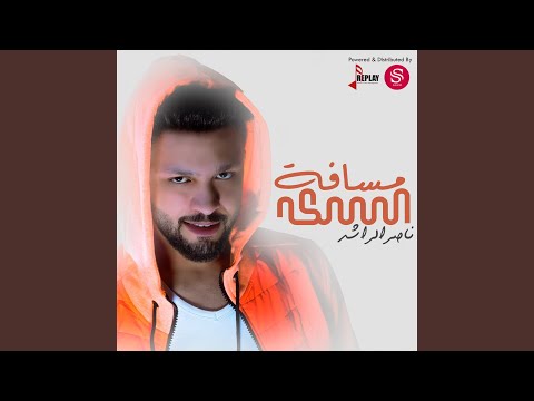 مسافة السكة