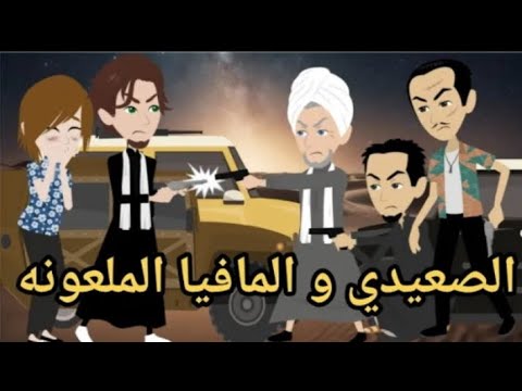 الصعيدي والمافيا الملعونه قصه رومانسي صعيدي حكايتنا بالصعيدي