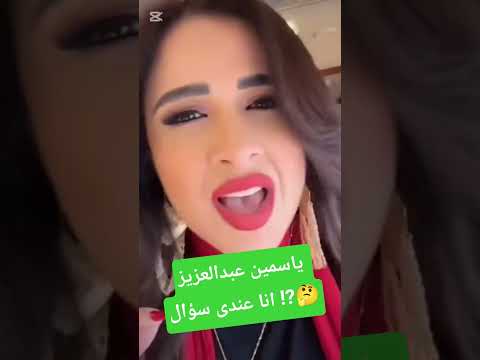 ياسمين عبدالعزيز وننسى اللى كان انا عندي سؤال