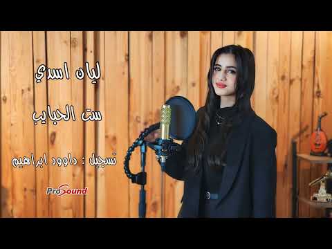 ليان اسدي ست الحبايب Layan Asadi Set El Habayeb Cover