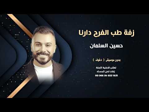 حسين السلمان زفة طب الفرح دارنا بدون موسيقى دفوف للاستماع والطلب كاملة 00966546531631 حسين السلمان زفة طب الفرح دارنا بدون موسيقى دفوف للاستماع والطلب كاملة 00966546531631