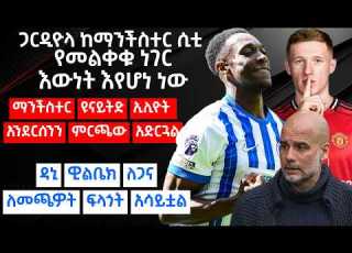 ጋርዲዮላ ከማንችስተር ሲቲ የመልቀቁ ነገር እውነት እየሆነ ነው ማንችስተር ዩናይትድ ኢሊዮት አንደርሰንን ምርጫውአድርጓልዳኒ ዊልቤክ ለጋና ለመጫዎት ፍላጎት አሳ