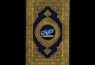 Quran Sharif Kanzul Iman Juz PARA 1 With Urdu Translation Ala Hazrat Ahmad Raza Islamic Scholar 