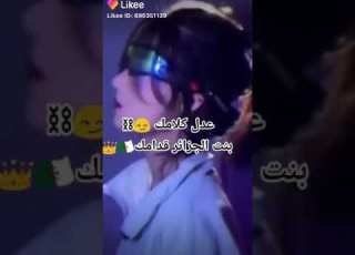  بنت سطيف قدامك