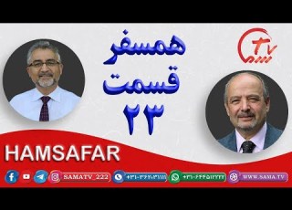  همسفر قسمت 23 Hamsafar 23