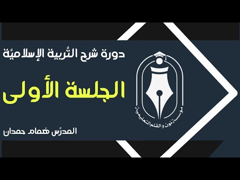 تربية إسلامي ة الجلسة 1 هذه الجلسة مج اني ة و للاشتراك بالد ورة كاملة على 0934886704