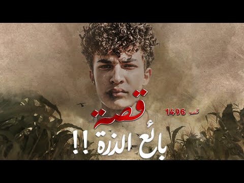 1496 قصة بائع الذرة