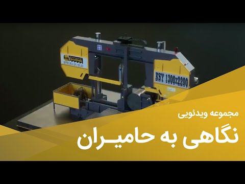 نگاهی به حامیران دستگاه اره نواری