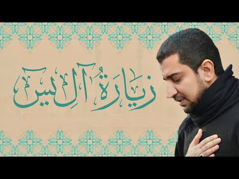 زيارة الإمام صاحب الزمان عج آل يس أباذر الحلواجي Ziyarat Ale Yaseen