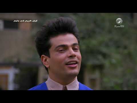 أغنية أنا حر عمرو دياب من فيلم أيس كريم في جليم أيس كريم في جليم