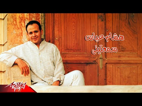 Hisham Abbas Sameatini Official Audio هشام عباس سمعتينى