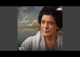 علي صوتك