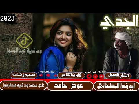 جديد2023الفنان ابو رندا البطحاني الجدي لا تنسو الاشتراك في القناة