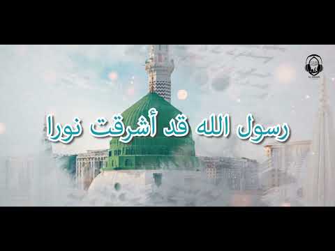 رسول الله قد أشرقت نورا