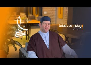  Ramadan Hal Hilaluh Ramadan Has Arrived Mutasem Alasali رمضان هل هلاله معتصم العسلي