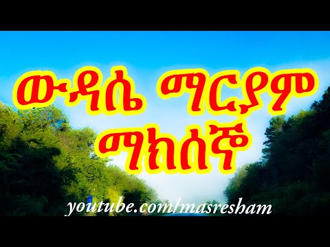 የማክሰኞ ውዳሴ ማርያም Wudase Mariam Tuesday