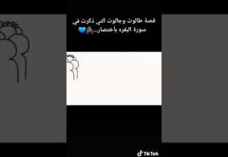 احمد العجمي حالات واتس قصه جالوت و طالوت