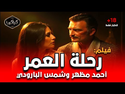 فيلم رحلة العمر 1972 أحمد مظهر وشمس البارودي في مغامرة رومانسية مشوقة بدون حذف HD Quality