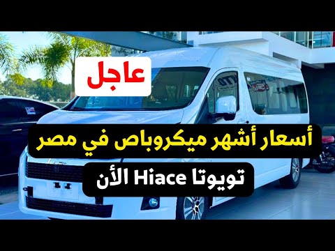 اسعار تويوتا هاي اس 2024 من التوكيل كمان Toyota Hiace 2024