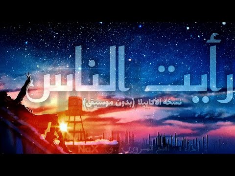رأيت الناس قد مالوا بدون موسيقى أغنية مؤثرة Ra Aitu Al Nasa